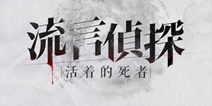 流言侦探攻略大全 全章节通关攻略