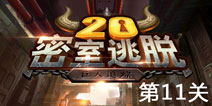 密室逃脱20第11关怎么过 巨人追踪第11关通关攻略