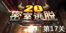 密室逃脱20第17关怎么过 巨人追踪第17关通关攻略