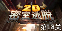 密室逃脱20第18关怎么过 巨人追踪第18关通关攻略