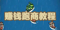 小小航海士跑商攻略 发家致富跑商方法