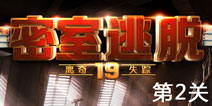 密室逃脱19第2关怎么过 离奇失踪第2关通关攻略