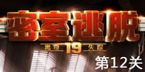 密室逃脱19第12关怎么过 离奇失踪第12关通关攻略