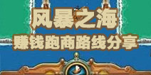 小小航海士风暴之海赚钱跑商路线分享