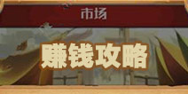 小小航海士顶级存货技术 小小航海士赚钱教程