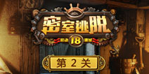 密室逃脱18第2关怎么过 移动迷城第2关通关攻略