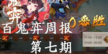 阴阳师第七周百鬼弈周报 雪童子先手控制崛起