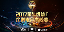 2017蒙牛优益C企鹅电竞高校赛：母校名誉由你捍卫!