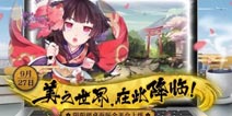阴阳师桌面版即将全平台上线 新区率先开启SSR概率UP