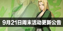 火影忍者9月21日周末活动更新公告