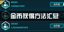 超神学院手游金币获得攻略 金币获得方法汇总