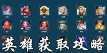 剑与家园英雄怎么获得 剑与家园英雄获得方法