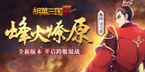 再洗三国势力 《胡莱三国2》开启全新版图“中原战场”