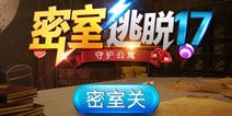 密室逃脱17密室怎么过 守护公寓密室通关攻略