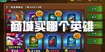 剑与家园商城买哪些英雄 商城英雄值得买吗