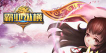 《霸业纵横》即将首发 开启RTS新体验