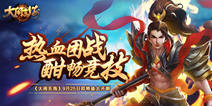 《大闹东海》今日金秋封测 全新竞技游戏体验