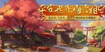 阴阳师周年庆再曝福利 SSR新庭院签到就送
