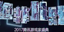 腾讯游戏家年度特别人物评选 白鲨等知名玩家参选