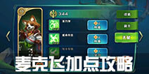 剑与家园麦克飞怎么加点 麦克飞技能天赋加哪个好