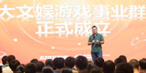 游戏事业群+行业大咖 阿里“一个大文娱”版图上再下一城
