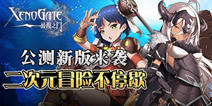 《异度之门》开启公测新版  新一轮华丽冒险来袭