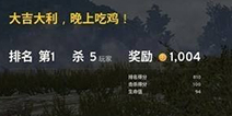 为什么《绝地求生》拿第一要说“大吉大利 今晚吃鸡”