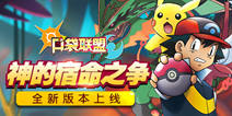 《口袋联盟》新版本上线 全新地图全新精灵来袭