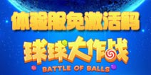 球球大作战体验服免激活码 体验服免激活码下载