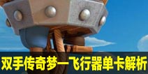 双手传奇梦——皇室战争飞行器单卡解析