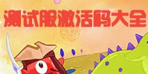 球球大作战测试服激活码大全 免费激活码领取活动