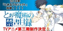 有生之年系列！《魔法禁书目录》第三季预计2018年开播