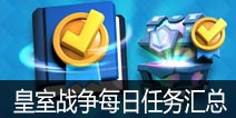 皇室战争每日任务汇总！看看每天都要做什么