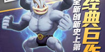人气ARPG手游《口袋妖怪逆袭》 即将震撼来袭