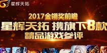 星辉天拓携旗下8款精品游戏参评2017金翎奖
