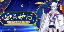 新皮肤情报 阴阳师般若新装血染妒心即将上线