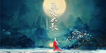 最美武侠 完美世界《烈火如歌》角逐2017年金翎奖