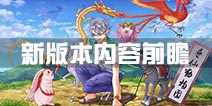 寻仙手游职业技能调整 新版本更新内容前瞻