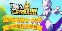精灵手游《梦幻宠物联盟》 开启冒险之旅