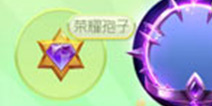 球球大作战荣耀孢子怎么获得 荣耀孢子获取方法
