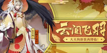 金风拂羽云间正义降临 阴阳师大天狗新皮肤情报