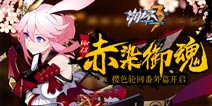 崩坏3【赤染御魂】1.8版本更新公告