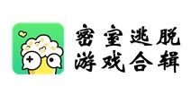 你能否逃离这被封闭的恐惧？《密室逃脱合辑》来了！