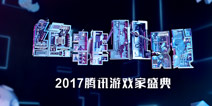 首届“腾讯游戏家盛典”10月15日开幕 亮点抢先看