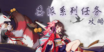 鸟之羽虫之印 阴阳师式神委派系列任务攻略