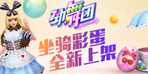 新款双人坐骑！《劲舞团》大福利放送