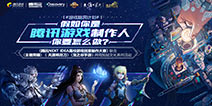NEXT IDEA邀你大开脑洞 今天你就是腾讯游戏制作人