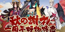 和风美物秋之谢礼 阴阳师一周年周边好物上新