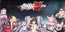 煜颜文化携《舰队二次元》角逐2017CGDA