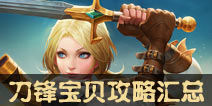 王者荣耀台服刀锋宝贝攻略汇总 传说对决刀锋宝贝出装加点团战技巧视频全攻略